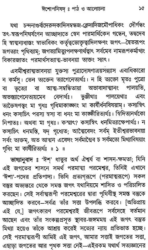Ishopnishad: Lesson and Discussion (Bengali)