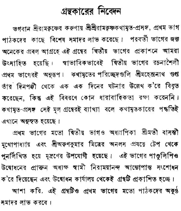 Sri Sri Ramakrishna Kathamrita- Prasanga: Vol-2 (Bengali)