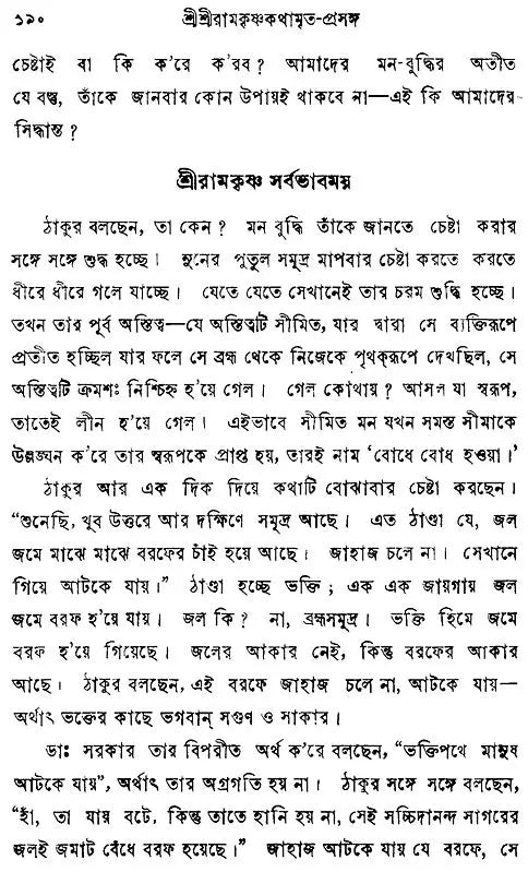 Sri Sri Ramakrishna Kathamrita- Prasanga: Vol-2 (Bengali)