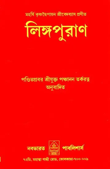 Linga Purana (Bengali) - Retail Maharaj