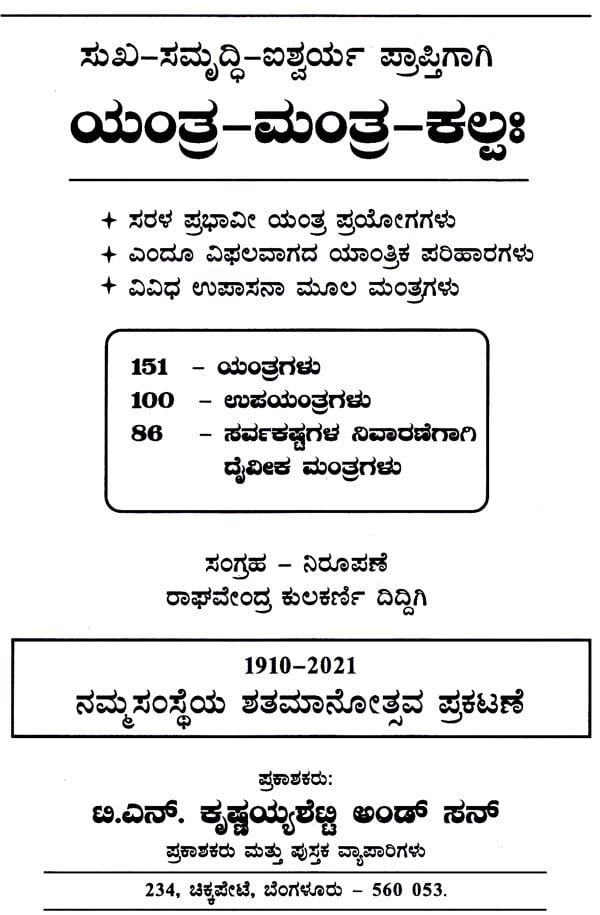 Sukha-Samrudhi- Ishwarya Aukaraptigagi- Yanthra Manthra Kalpa (Kannada) - Retail Maharaj