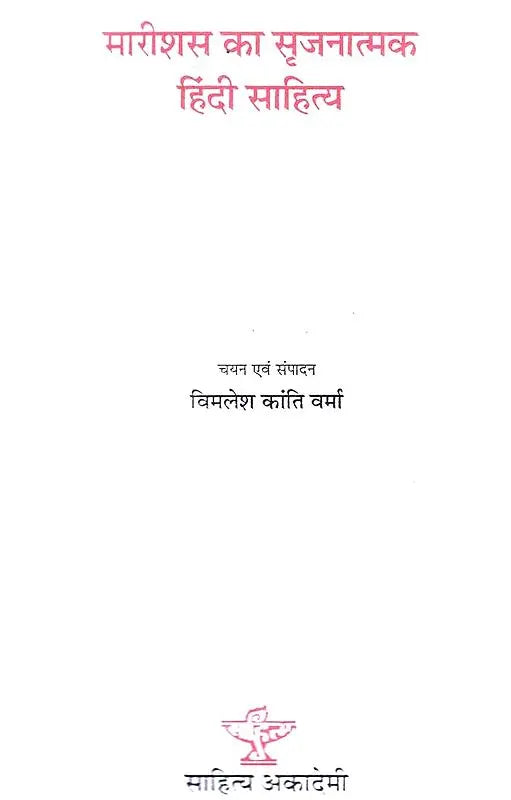 मरीशस का सृजनात्मक हिंदी साहित्य - Creative Hindi Literature of Mauritius - Retail Maharaj