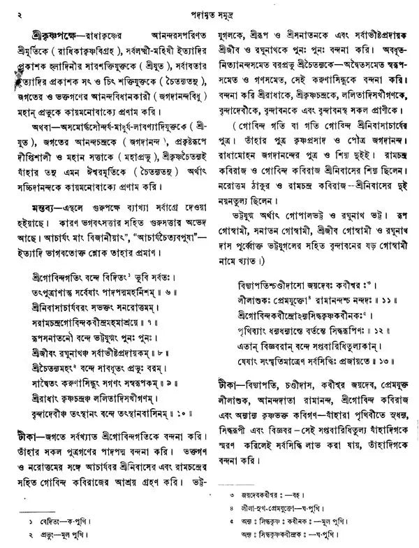 Shri Padamrit Samudra (An Old and Rare Book in Bengali)