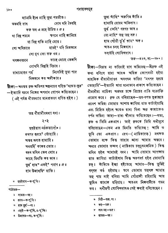 Shri Padamrit Samudra (An Old and Rare Book in Bengali)