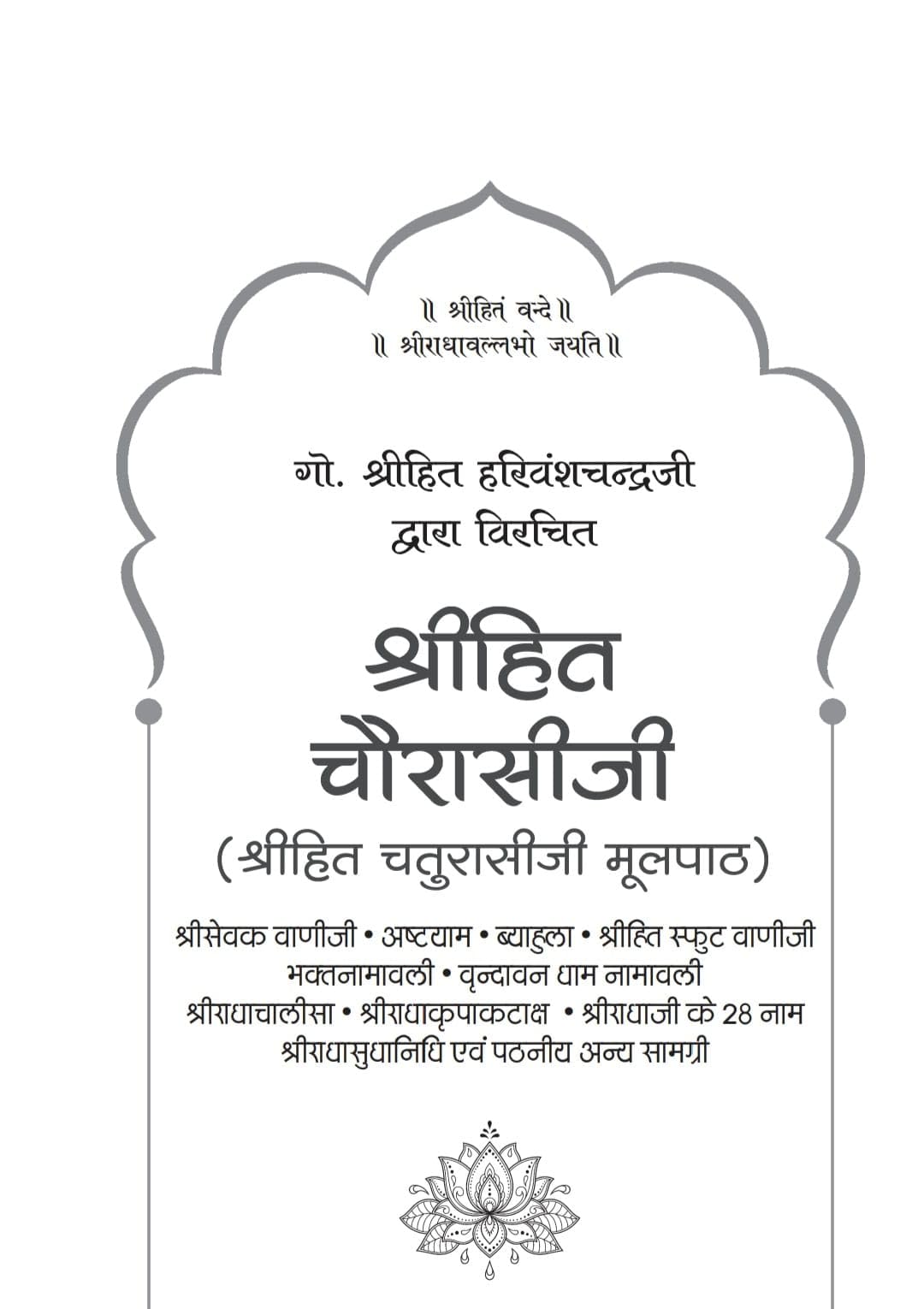 RadhaRani Shree Hit Chaurasi (Shri hit Chaturasi ji mool path)| shree Sevak bani ji| Shree Radha Ji ke 28 Name By Shri Hit Harivansh ji Maharprashar Ji - Retail Maharaj