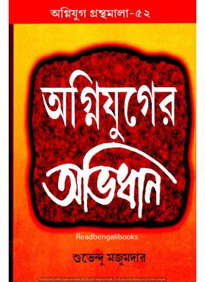 Agniyug Granthamala 52: Agniyuger Abhidhan - Retail Maharaj