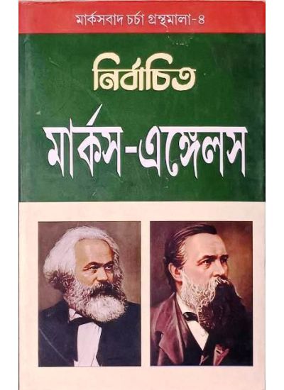 Nirbachita Marx-Engels - Retail Maharaj