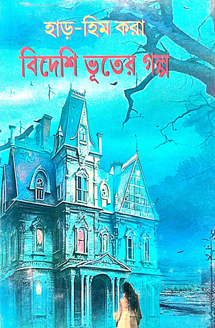 Har-Him Kora Bideshi Bhuter Gora (Bengali Version) - Retail Maharaj
