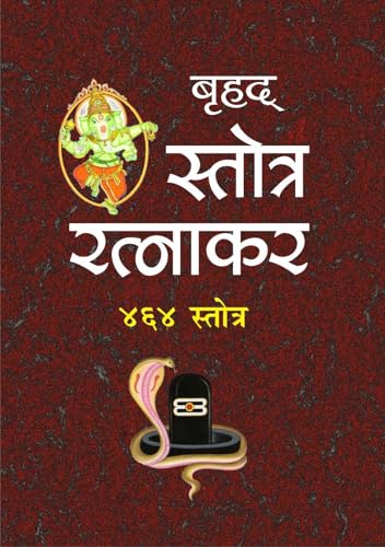 STOTRA RATNAKAR स्तोत्र रत्नाकर (464 स्तोत्र) - Retail Maharaj