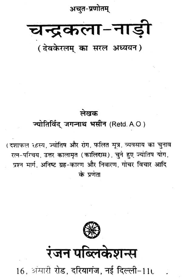 चन्द्रकला नाड़ी - Chandrakala Nadi - Retail Maharaj
