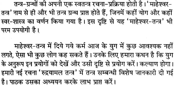 माहेश्वर तंत्र (संस्कृत एवं हिन्दी अनुवाद) - Maheshwar Tantra - Retail Maharaj