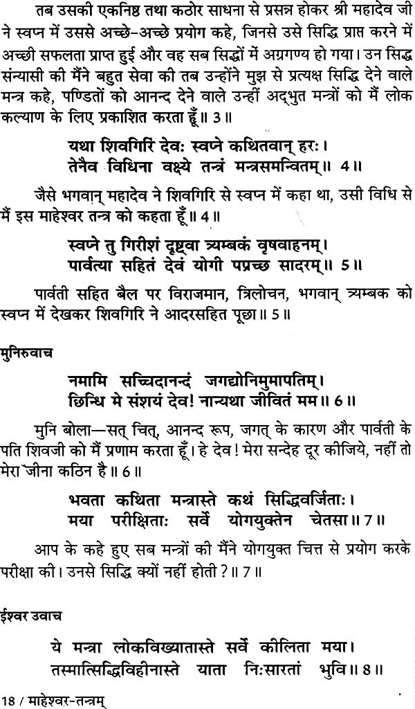 माहेश्वर तंत्र (संस्कृत एवं हिन्दी अनुवाद) - Maheshwar Tantra - Retail Maharaj
