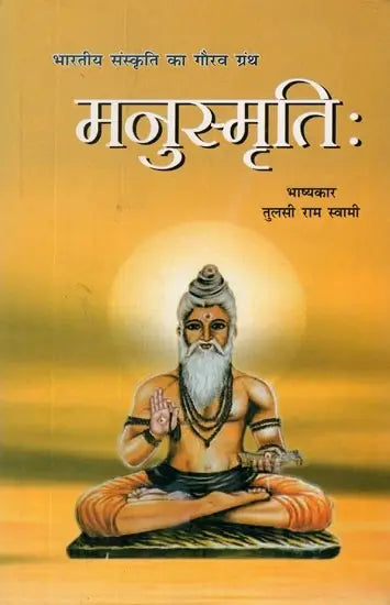मनुस्मृति- Manusmriti - Retail Maharaj