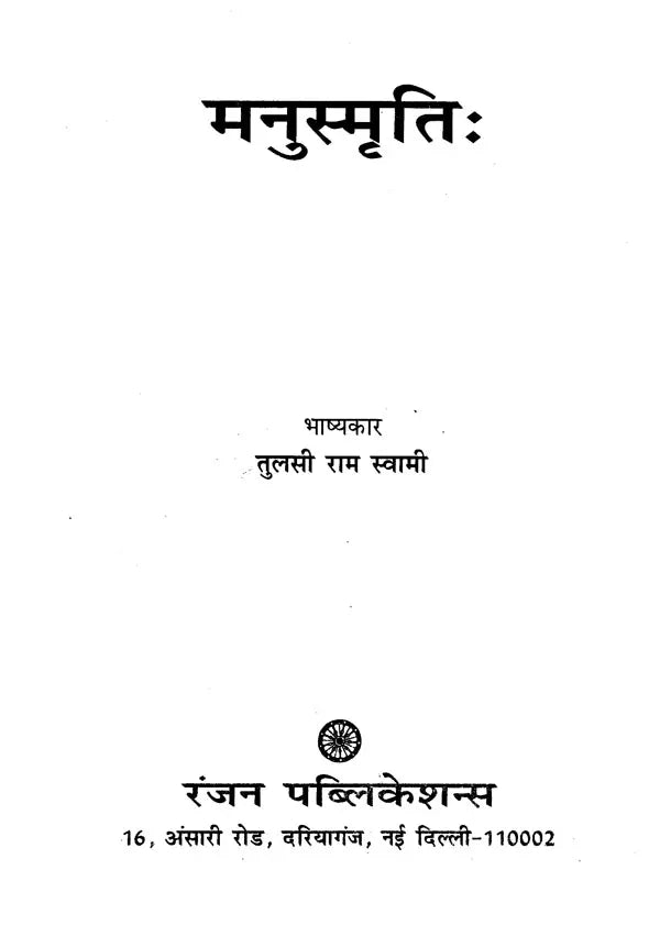 मनुस्मृति- Manusmriti - Retail Maharaj