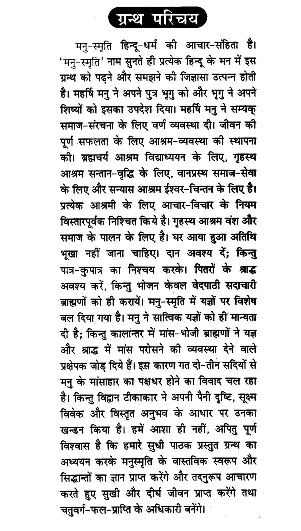 मनुस्मृति- Manusmriti - Retail Maharaj
