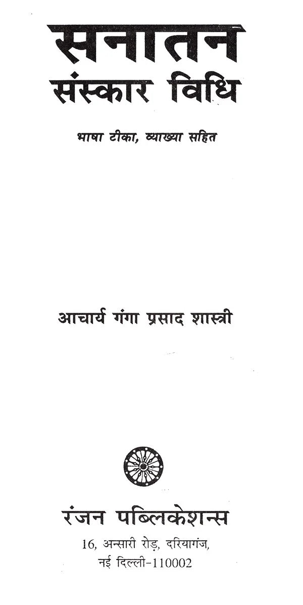 सनातन संस्कार विधि- Sanatan Sanskar Method - Retail Maharaj