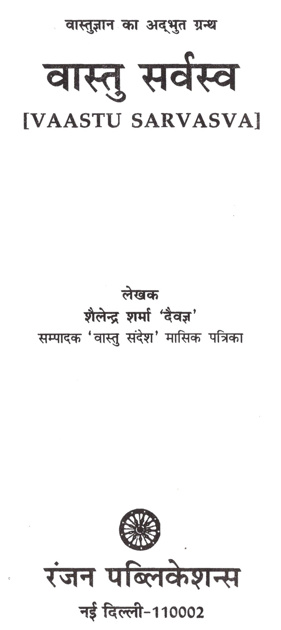वास्तु सर्वस्व- Vaastu Sarvasva - Retail Maharaj