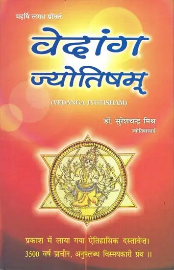 वेदांग ज्योतिषम: Vedanga Jyotisham - Retail Maharaj
