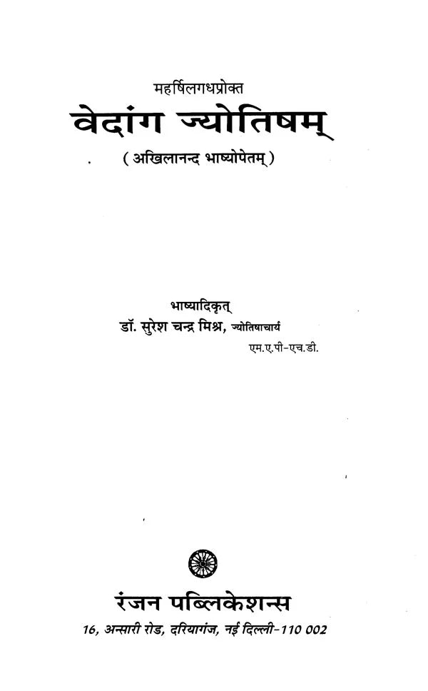 वेदांग ज्योतिषम: Vedanga Jyotisham - Retail Maharaj
