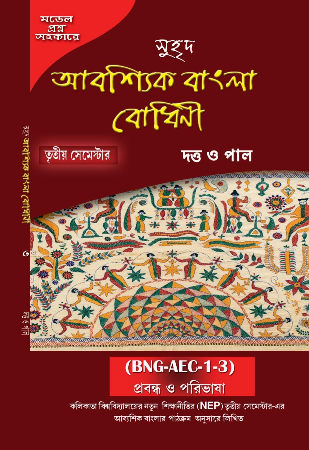 Abosshik Bangla Bodhini (Semester-III) (Bengali Version) - Retail Maharaj