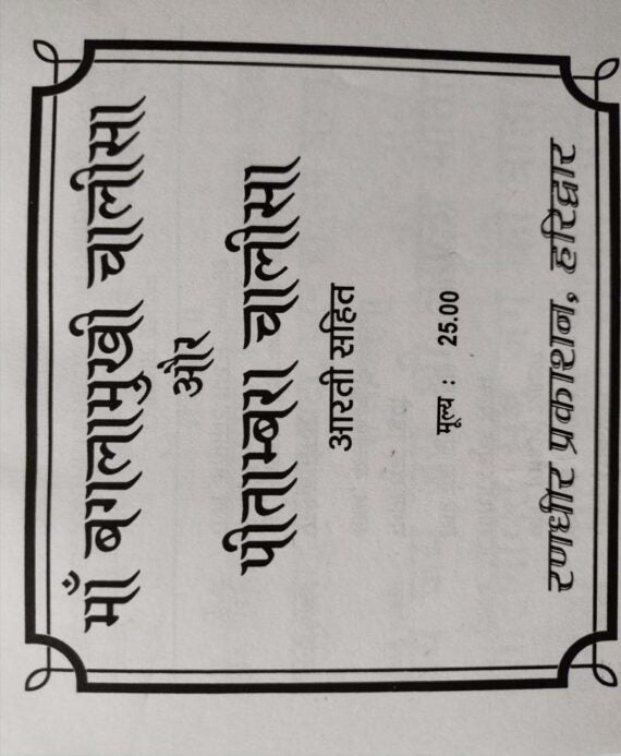 Baglamukhi Chalisa and Pitambara ChalisaBaglamukhi Chalisa and Pitambara Chalisa / बगलामुखी चालीसा और पीतांबरा चालीसा - Retail Maharaj