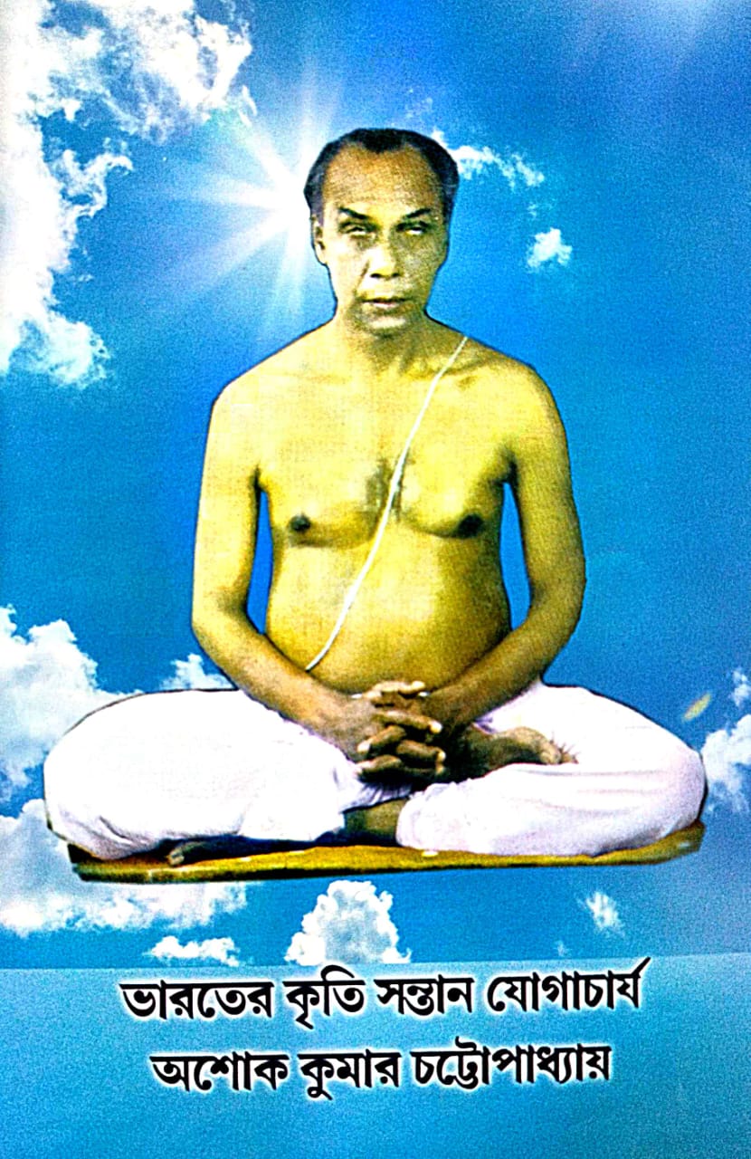 Bharater Kriti Santan Yogacharya Ashoke Kumar Chattopadhay (Bengali Version) - Retail Maharaj