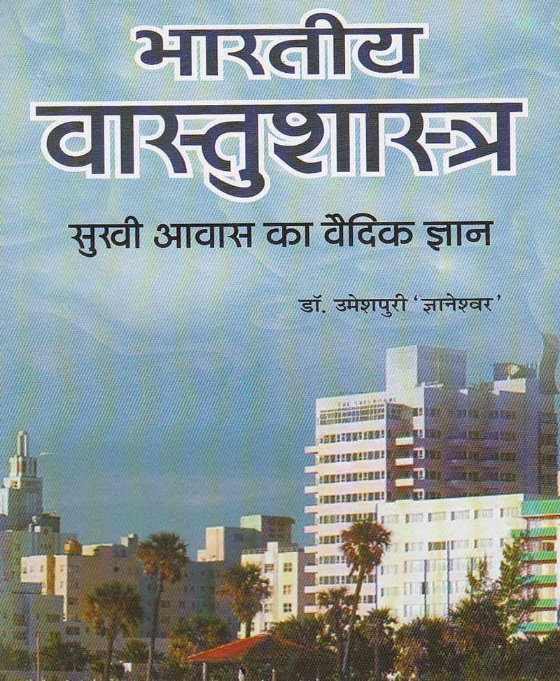 Bhartiya Vaastu Shastra: Sukhi Awas Ka Vaidik Gyan / भारतीय वास्तु शास्त्र सुखी आवास का वैदिक ज्ञान - Retail Maharaj