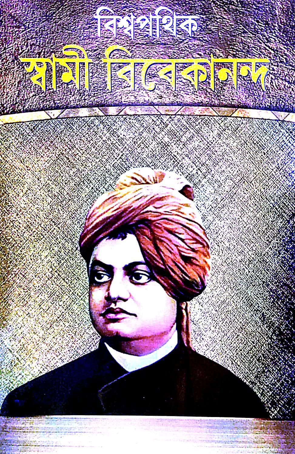 Biswapothik Swami Vivekananda (Bengali Version) - Retail Maharaj