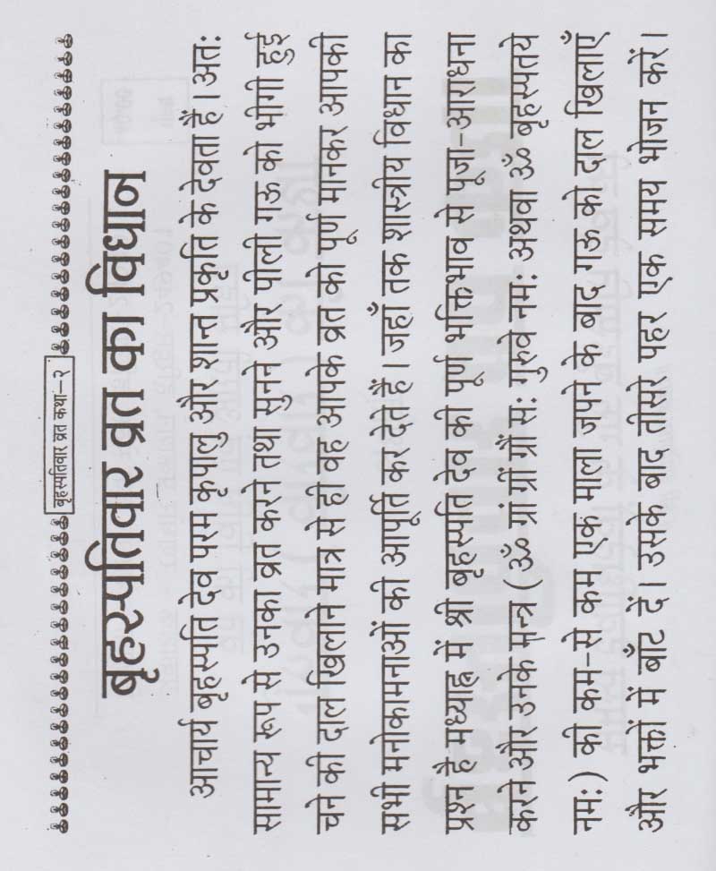 Brihaspativar Vrat Katha / वृहस्पतिवार व्रत कथा - Retail Maharaj