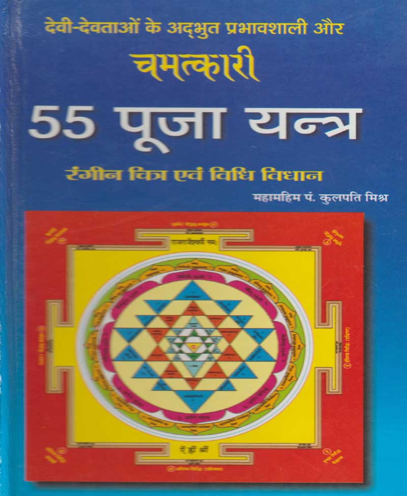 Chamatkari 55 Pooja Yantra / चमत्कारी 55 पूजा यन्त्र - Retail Maharaj