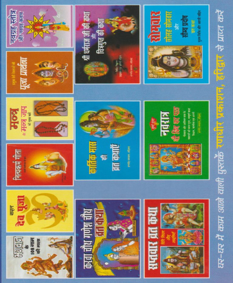 Chaturmas Vrat Kathayein / चातुर्मास व्रत कथायें - Retail Maharaj