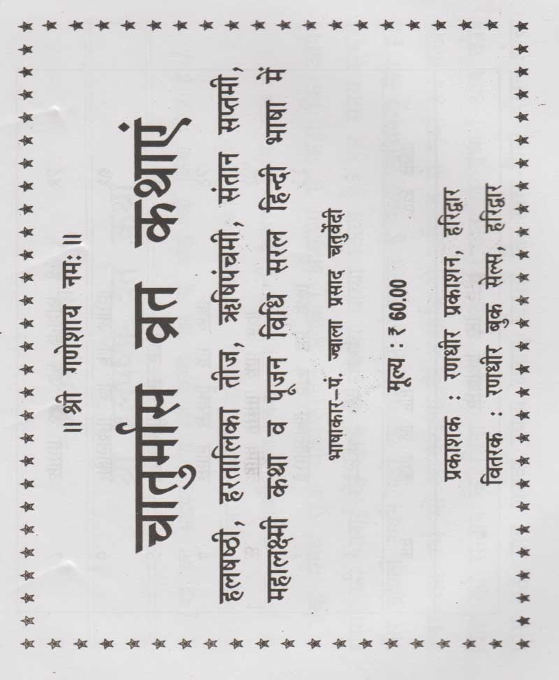 Chaturmas Vrat Kathayein / चातुर्मास व्रत कथायें - Retail Maharaj