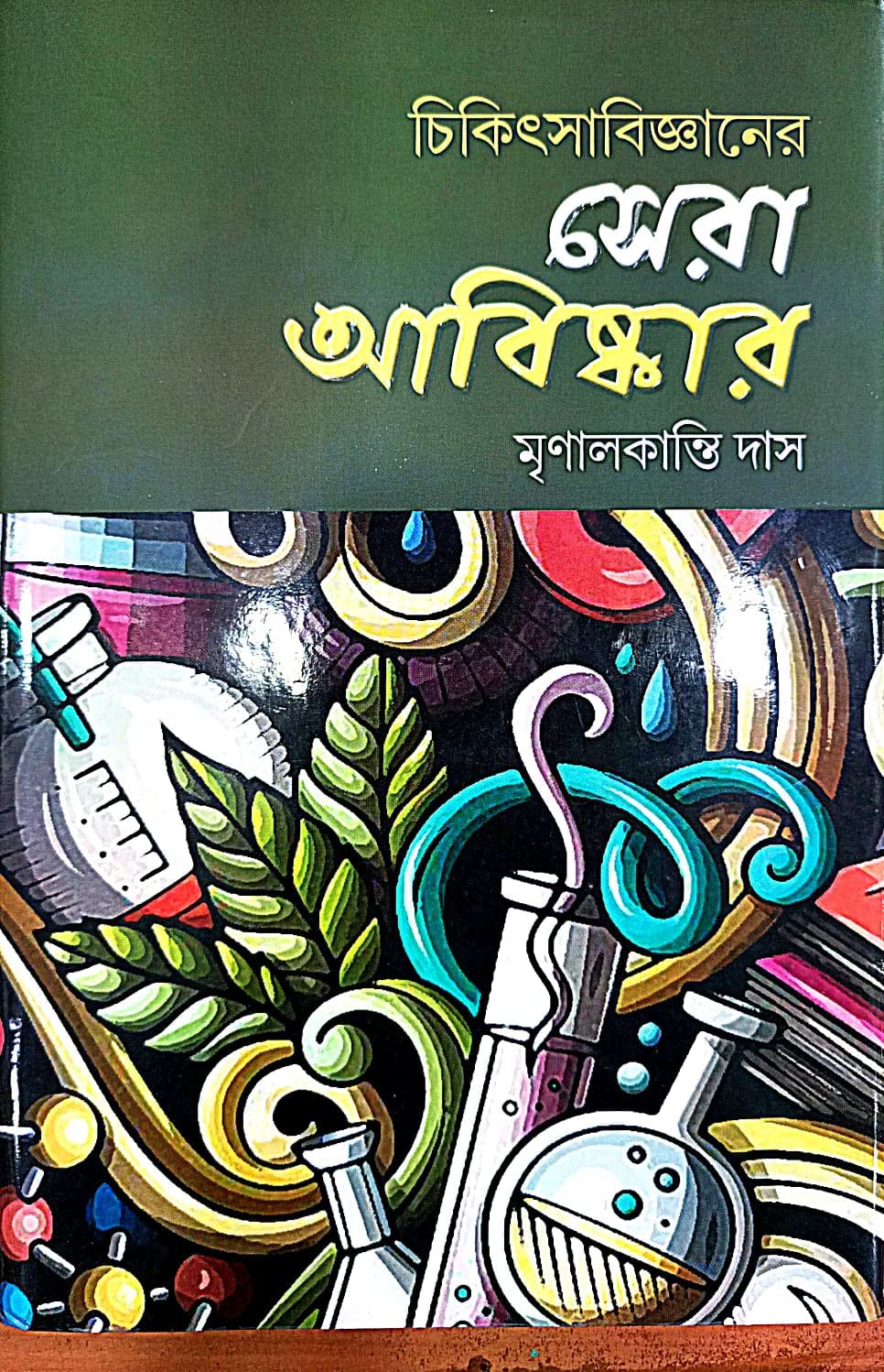 Chikitshya Biggyaner Sera Abishkar (Bengali Version) - Retail Maharaj