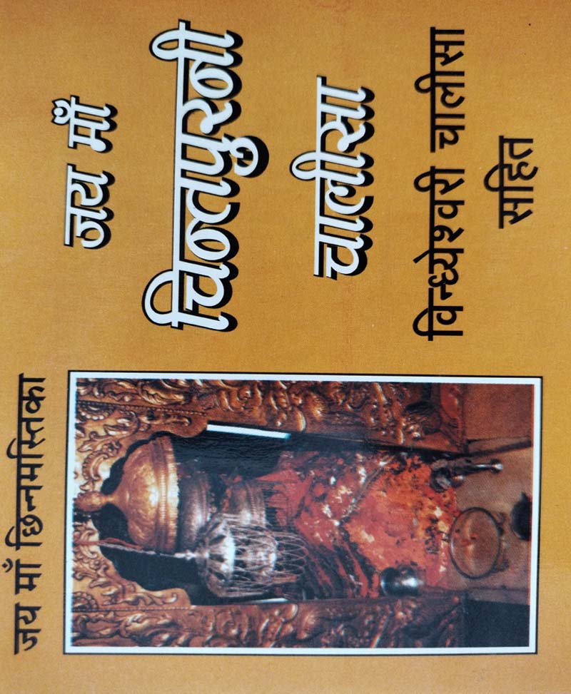 Chintpurni Chalisa / चिंतपूरनी चालीसा - Retail Maharaj