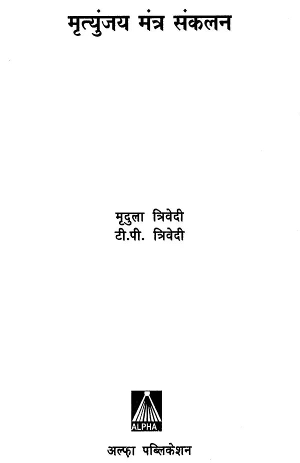 मृत्युंजय मंत्र संकलन: Collection of Mrityunjaya Mantras - Retail Maharaj