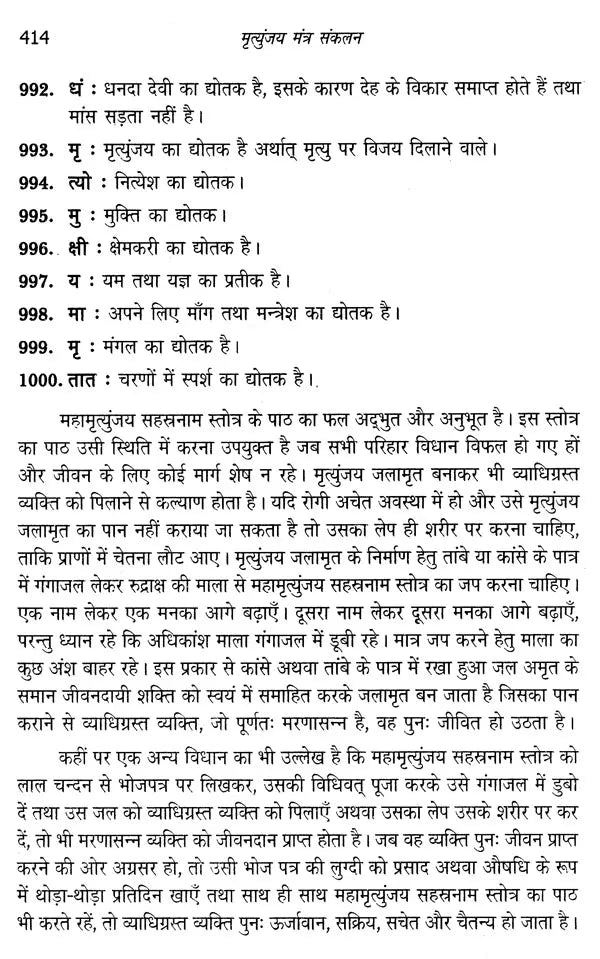 मृत्युंजय मंत्र संकलन: Collection of Mrityunjaya Mantras - Retail Maharaj