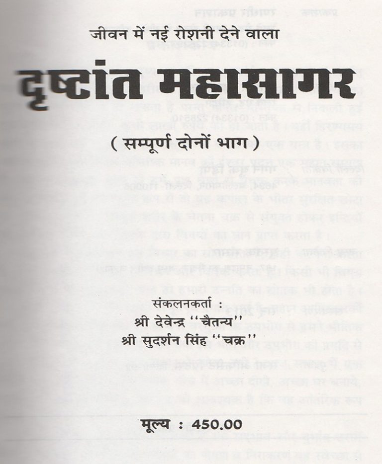 Drishtant Mahasagar / दृष्टांत महासागर - Retail Maharaj