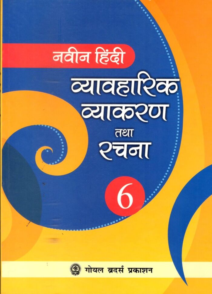 Goyal Brothers Naveen Hindi Vyavaharik Vyakaran Tatha Rachna for Class 6 - Retail Maharaj