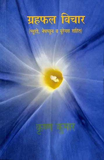 ग्रहफल विचार: Graha Phala Vichar - Retail Maharaj