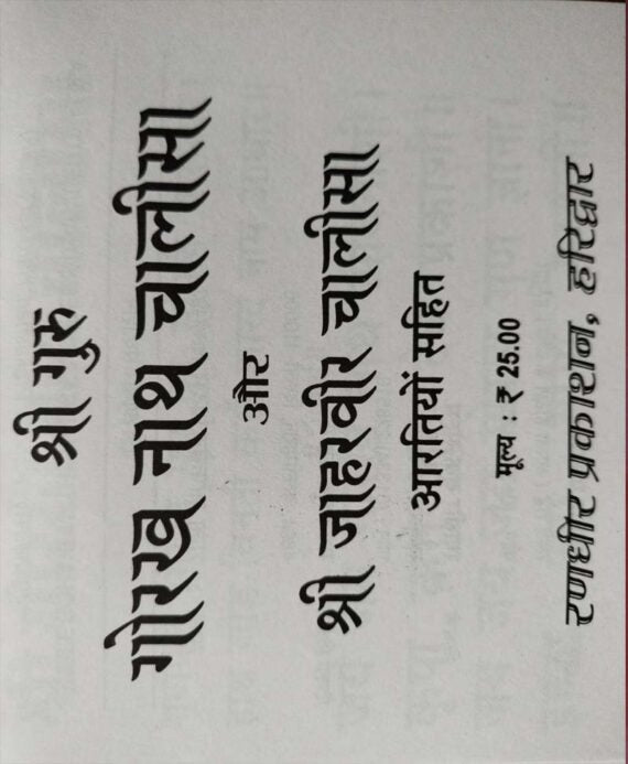 Guru Gorakhnath Chalisa and Jaharveer Chalisa / गुरु गोरखनाथ चालीसा और जाहरवीर चालीसा - Retail Maharaj