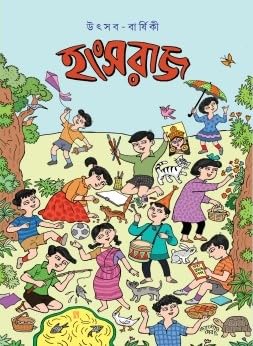 Hanshraj Utsav- Barshiki ( With Free Hanshraj Upohar Book ) (Bengali Version) - Retail Maharaj