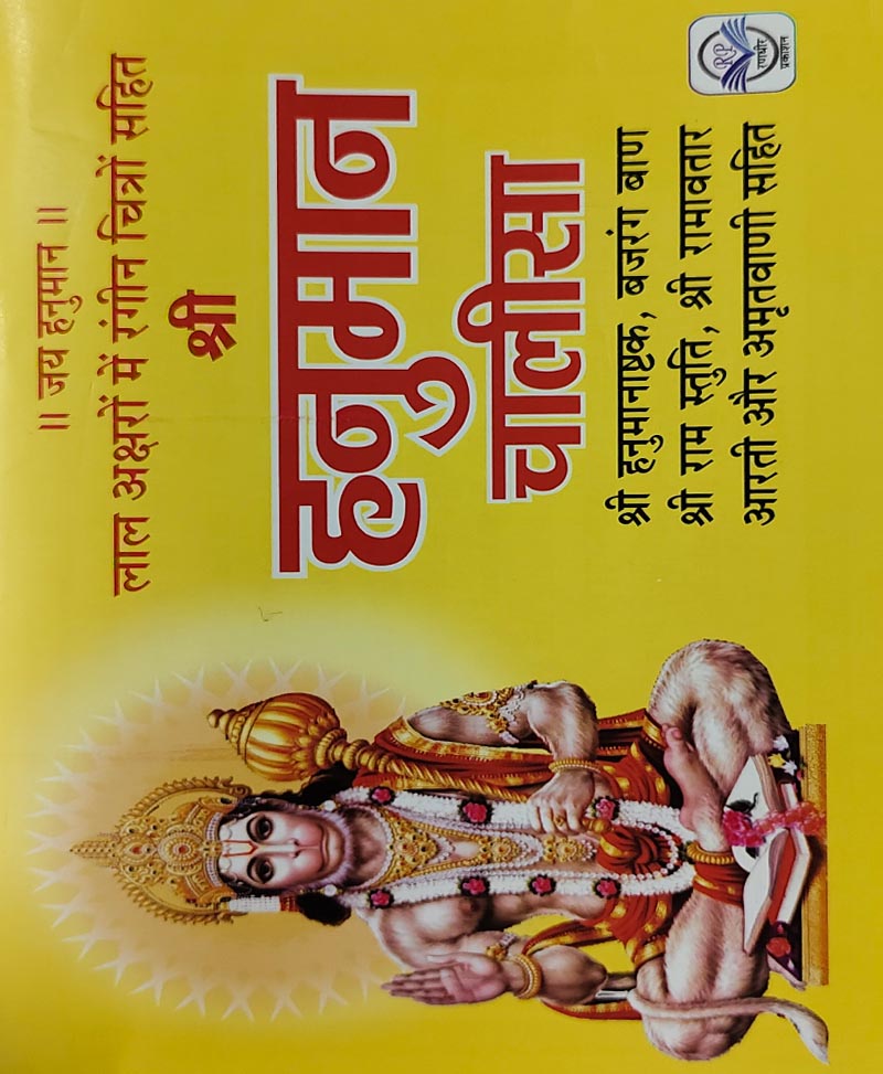 हनुमान चालीसा रंगीन चित्रों सहित – Hanuman Chalisa - Retail Maharaj
