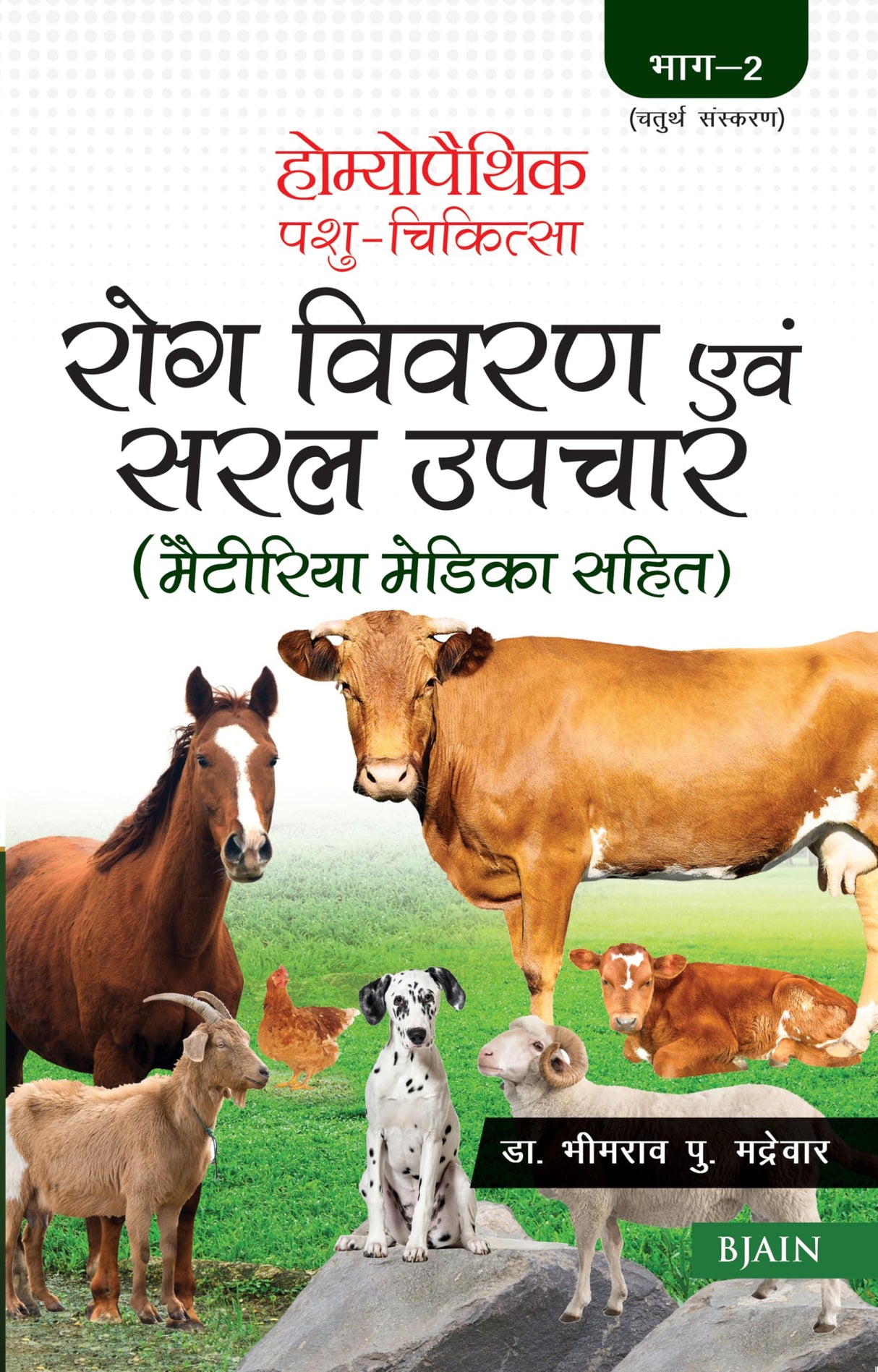 Homeopathic Pashu Chikitsa- Rog Vivran Avam Saral Upchar (Materia Medica Sahit) - Volume 2 - Retail Maharaj