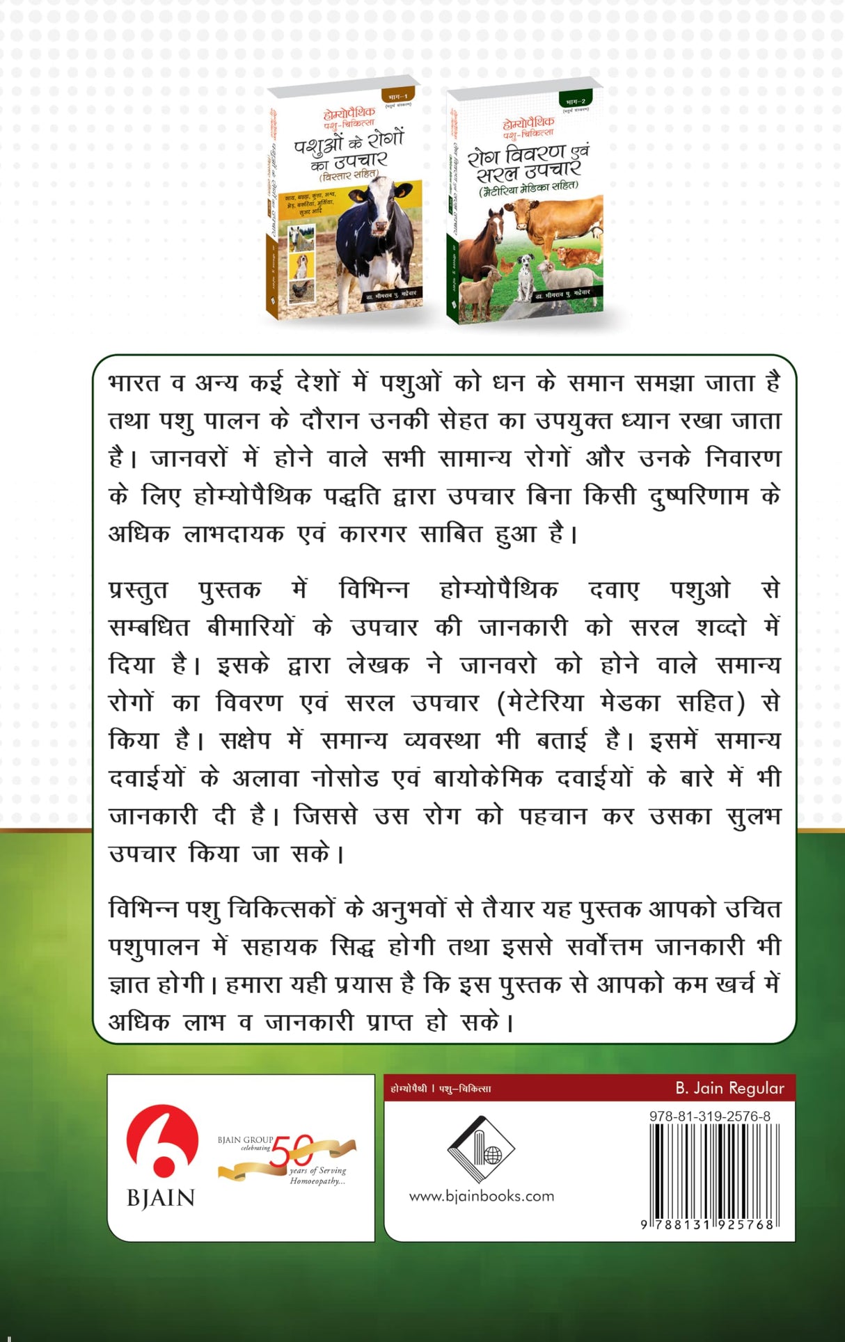 Homeopathic Pashu Chikitsa- Rog Vivran Avam Saral Upchar (Materia Medica Sahit) - Volume 2 - Retail Maharaj