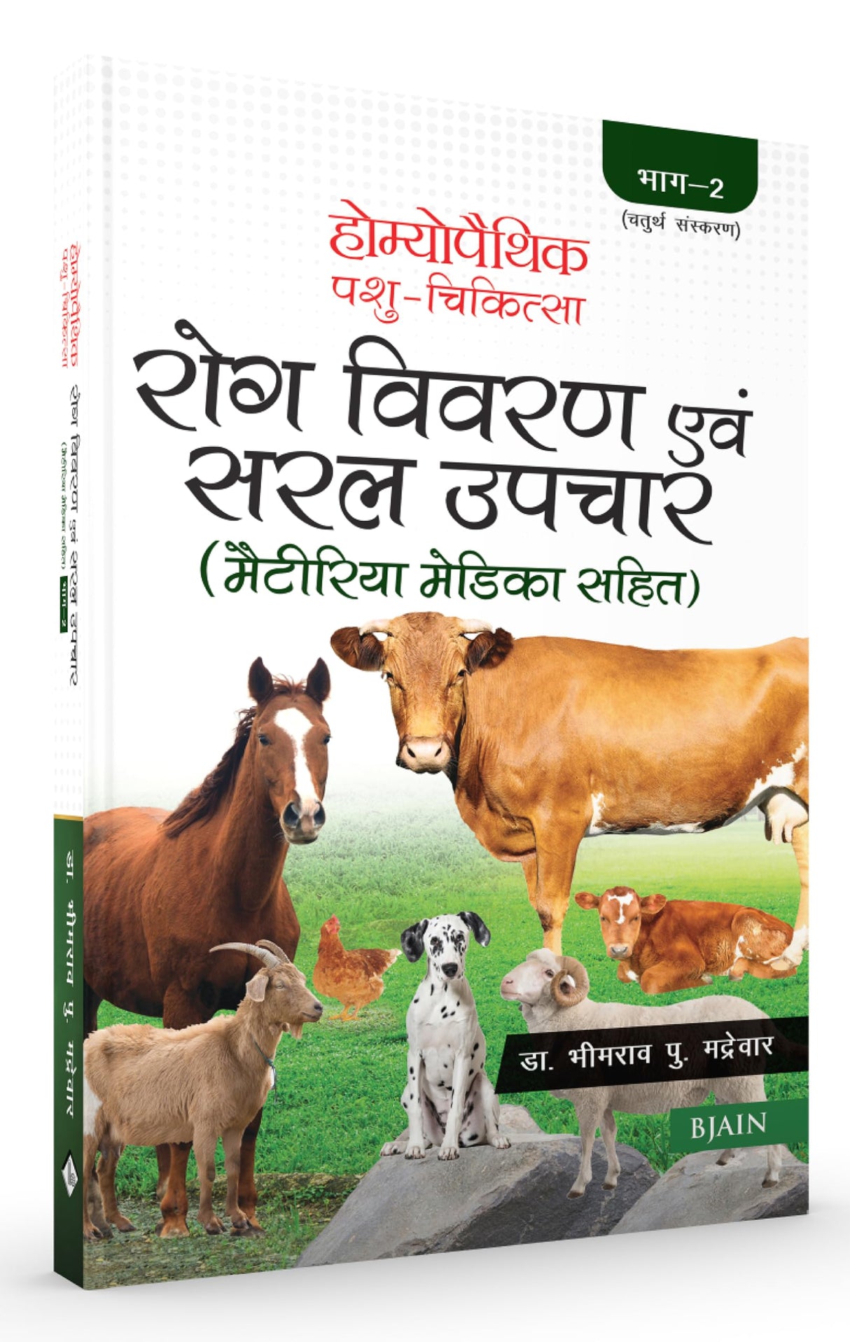 Homeopathic Pashu Chikitsa- Rog Vivran Avam Saral Upchar (Materia Medica Sahit) - Volume 2 - Retail Maharaj