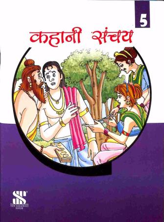 KAHANI SANCHAY 5 - Retail Maharaj