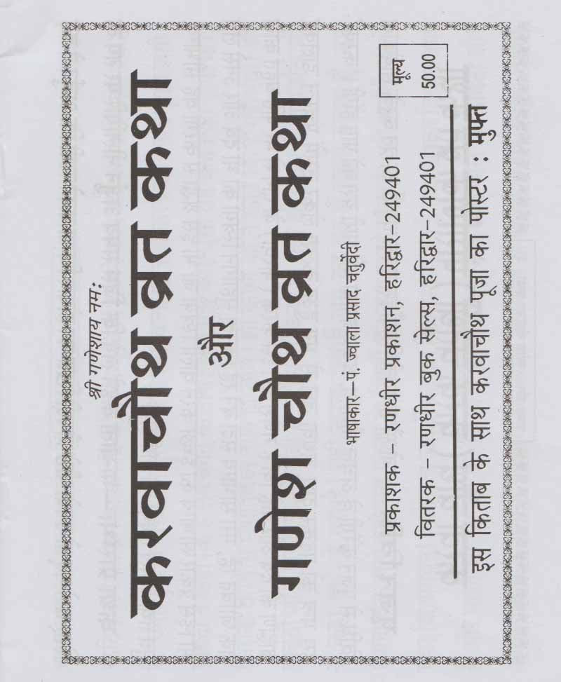 Karva Chauth Ganesh Chauth Vrat Katha / करवा चौथ गणेश चौथ व्रत कथा - Retail Maharaj