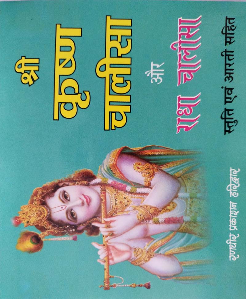Krishna Chalisa and Radha Chalisa / कृष्ण चालीसा और राधा चालीसा - Retail Maharaj
