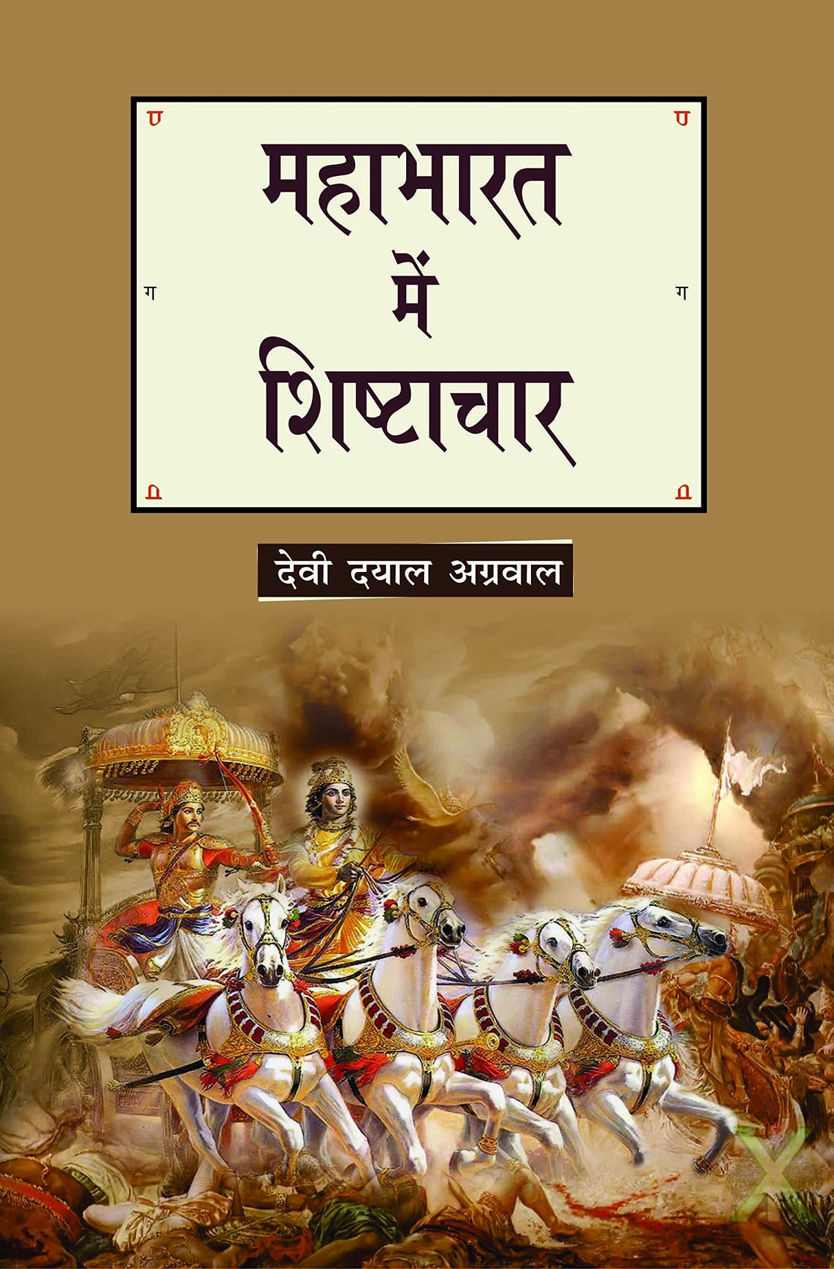 Mahabharat me Shistachar (Hindi) - Retail Maharaj