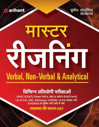Master Reasoning Book Verbal, Non-Verbal & Analytical (Hindi, Paperback) - Retail Maharaj